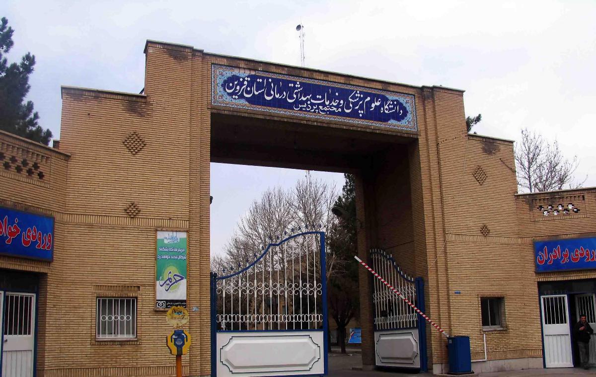 دانشگاه علوم پزشکی قزوین
